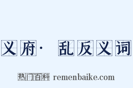 义府·乱反义词是什么意思的图片